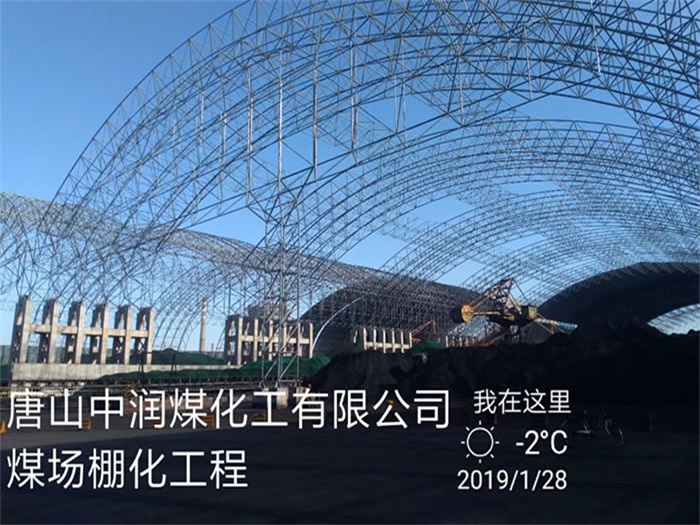 汕尾中润煤化工有限公司煤场棚化工程